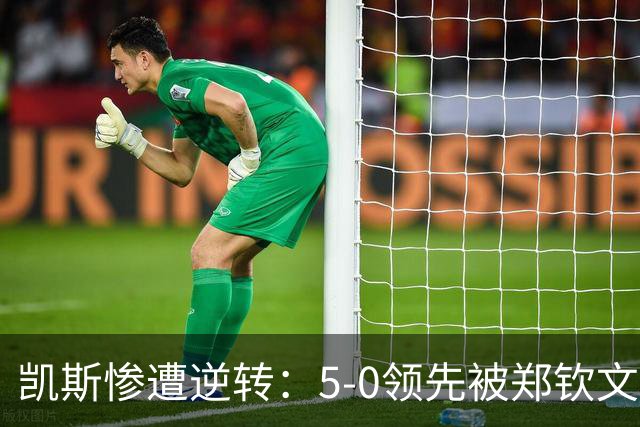凯斯惨遭逆转：5-0领先被郑钦文翻盘，心态崩溃自嘲不孕