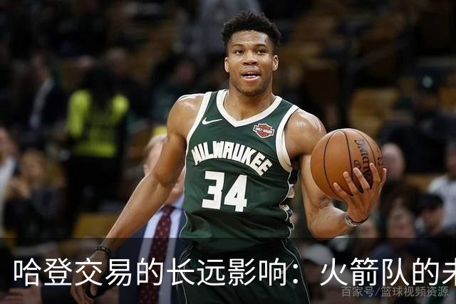 哈登交易的长远影响：火箭队的未来机会和即将迎来的新星