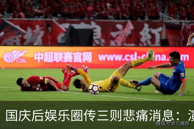国庆后娱乐圈传三则悲痛消息：演员离世与励志抗争