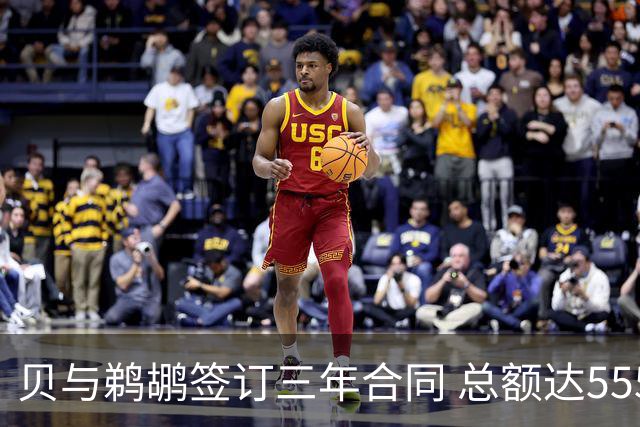 贝与鹈鹕签订三年合同 总额达5550万美元