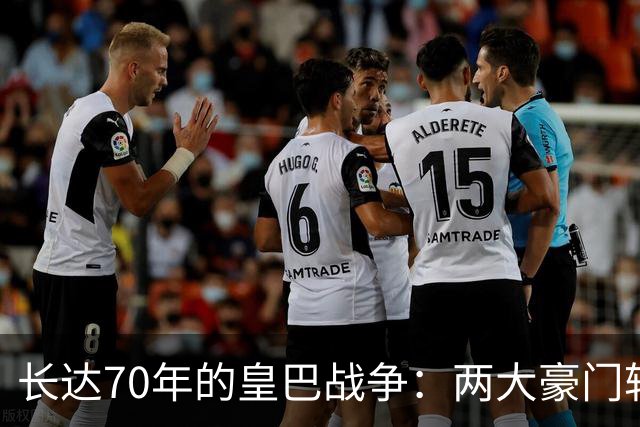 长达70年的皇巴战争：两大豪门转会记