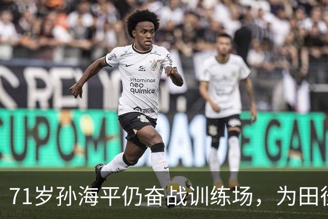 71岁孙海平仍奋战训练场，为田径事业倾注热情